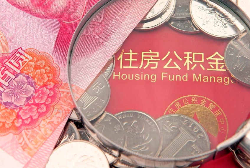 樟树找人代取公积金8000可以取吗（代取公积金违法不）