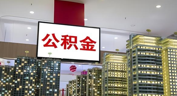 樟树公积金封存提取（公积金封存提取条件）